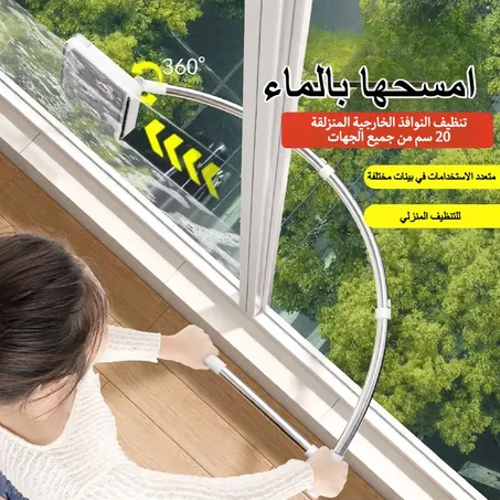 أداة تنظيف النوافذ الخارجية السحرية 360°