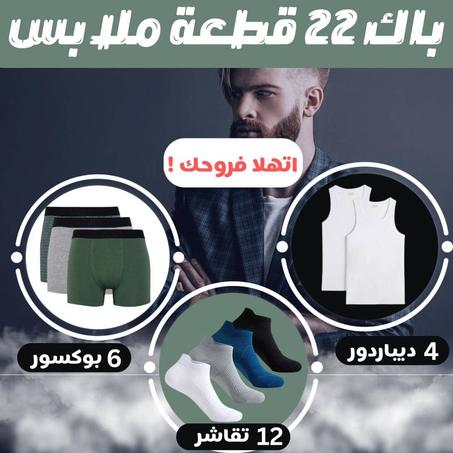 اتهلا في روحك ب 22 قطعة ملابس داخلية