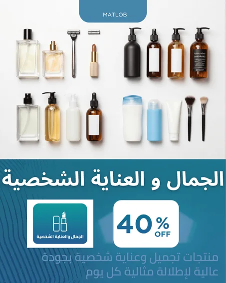 الجمال و العناية الشخصية