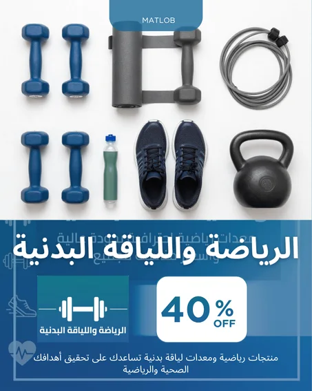الرياضة واللياقة البدنية