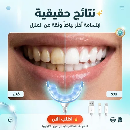 طقم تبييض أسنان قابل لإعادة الشحن