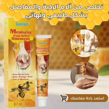 كريم سمّ النحل MENISCUS PAIN RELIEF OINTMENT