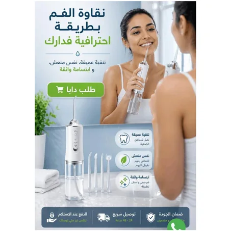 جهاز تنظيف الأسنان بالضغط المائي