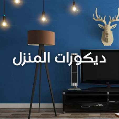 ديكورات المنزل