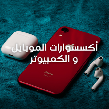 أكسسوارات الموبايل و الكمبيوتر