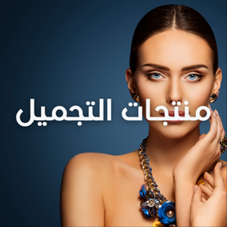 منتجات التجميل