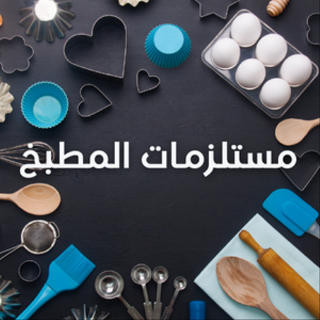 مستلزمات المطبخ