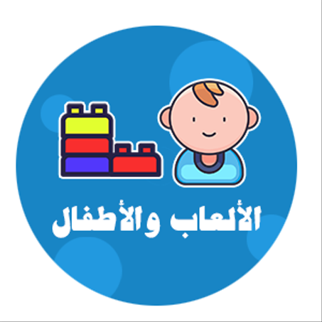 الألعاب والأطفال