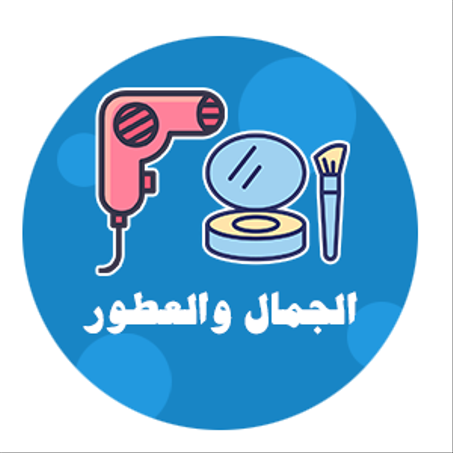 الجمال والعطور