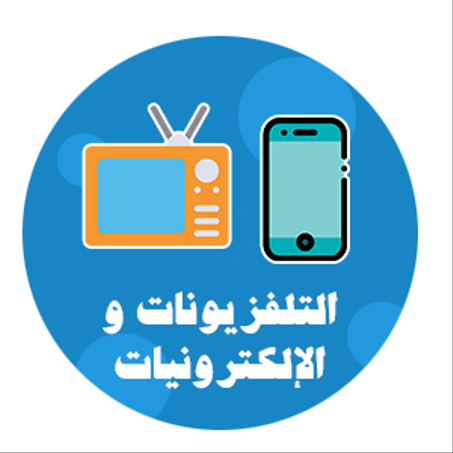 التلفزيونات والإلكترونيات
