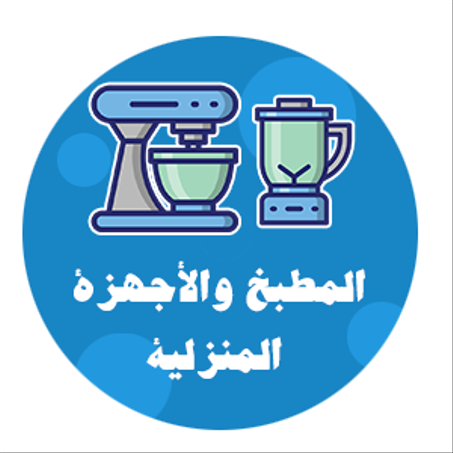 المطبخ والأجهزة المنزلية