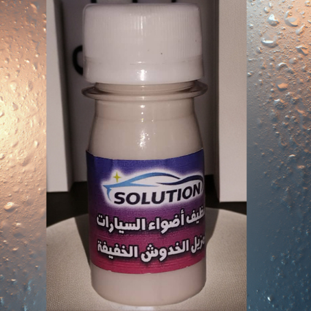 اقوى منتج في تنظيف مصابيح السيارة