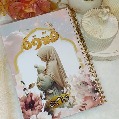 قدوة دليل الأم المسلمة