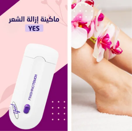 Yes Hair Remover جهاز ياس لإزالة الشعر