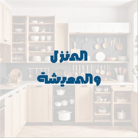 المنزل والمعيشة