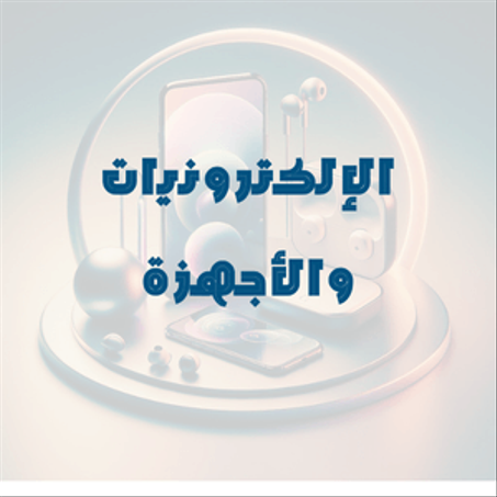 الإلكترونيات والأجهزة