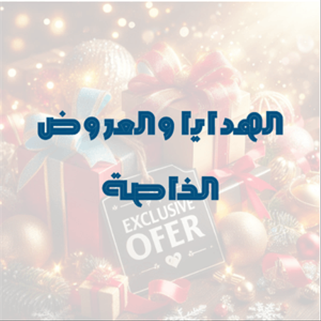 الهدايا والعروض الخاصة