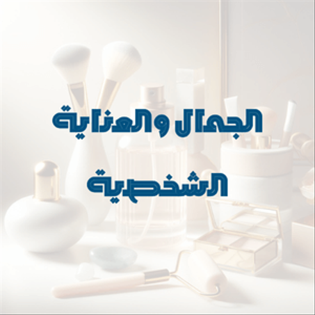 الجمال والعناية الشخصية
