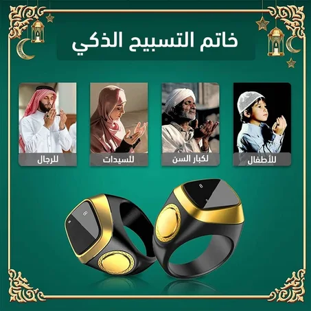 خاتم ذِكر إلكتروني ذكي بعدّاد رقمي وتنبيه للصلاة