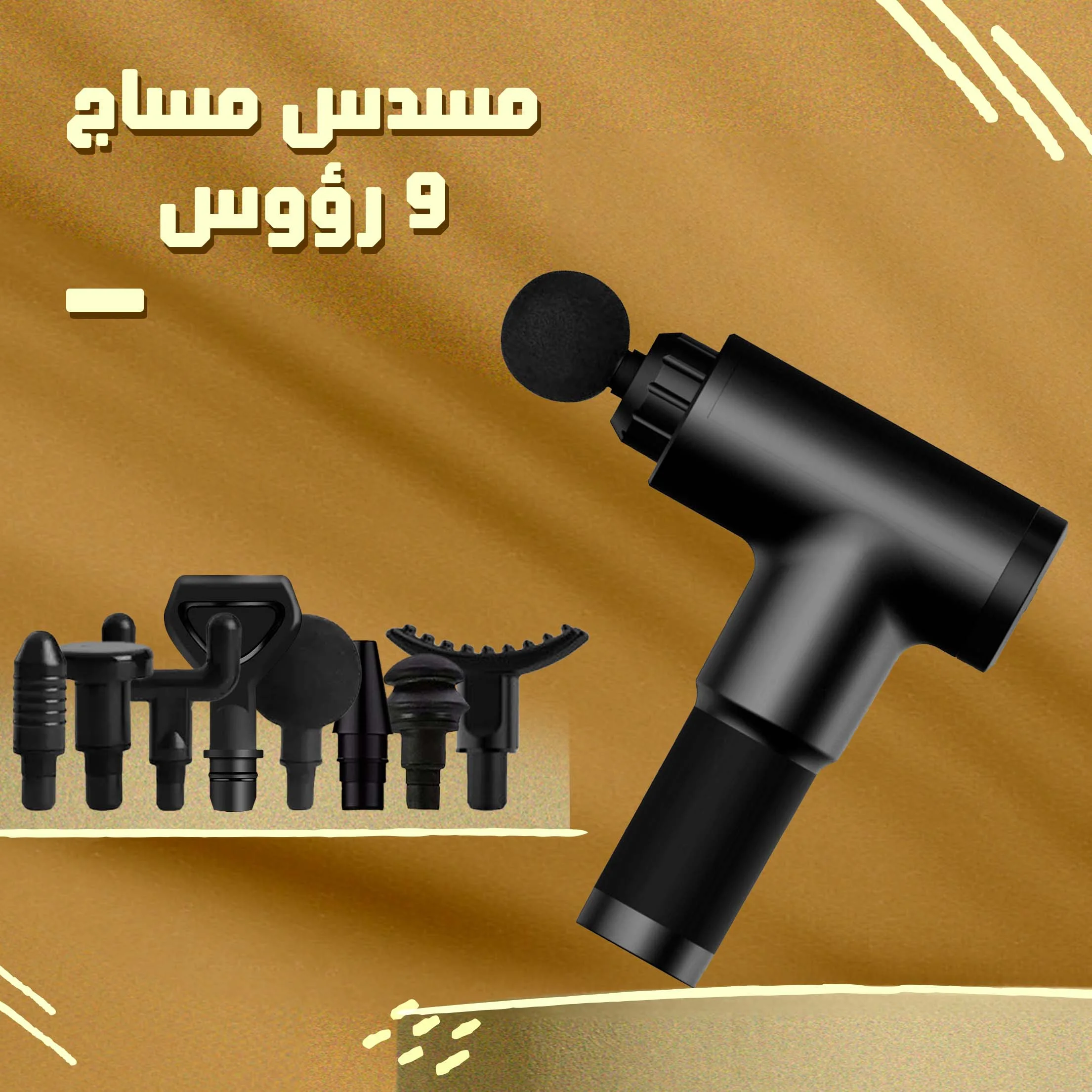 • مسدس المساج و تدليك العضلات