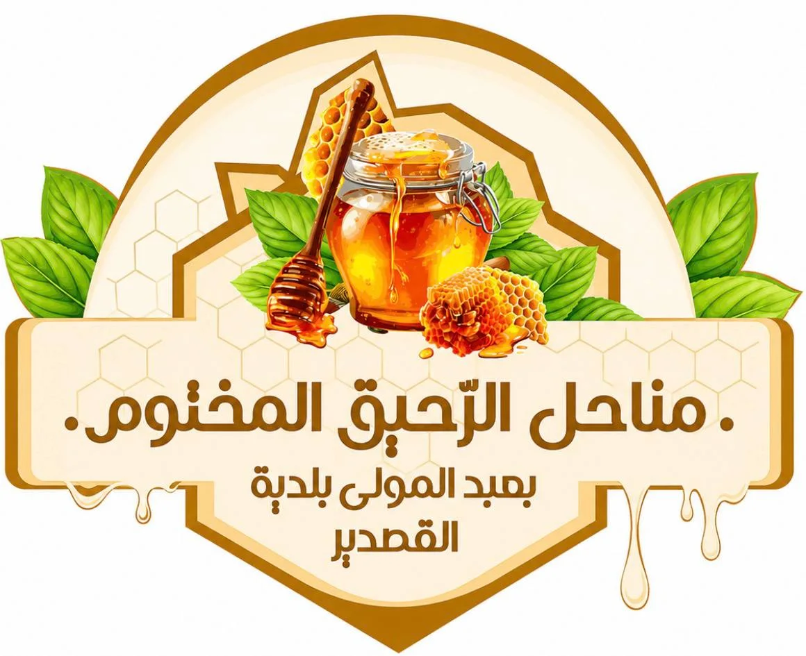 مناحل الرحيق المختوم