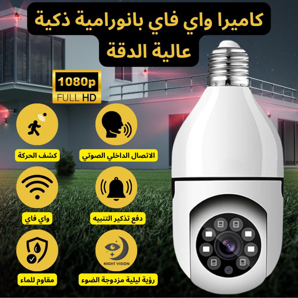 كاميرا المراقبة الذكية بشكل لمبة