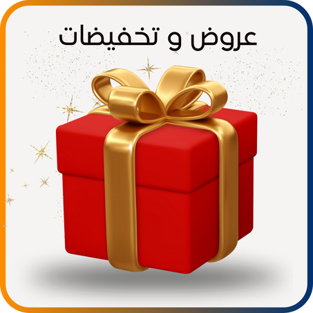 عروض و تخفيضات