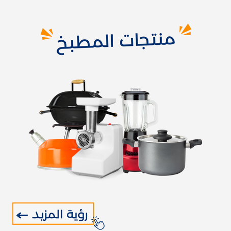 المطبخ و المنزل