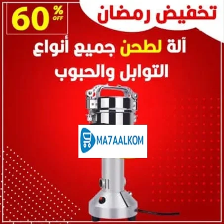 الطحانة المتوحشة الكبيرة الحجم  والصنع الماني لطحن الحبوب و التوابل و الاعشاب