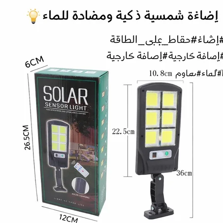 إضاءة شمسية ذكية بمستشعر الحركة