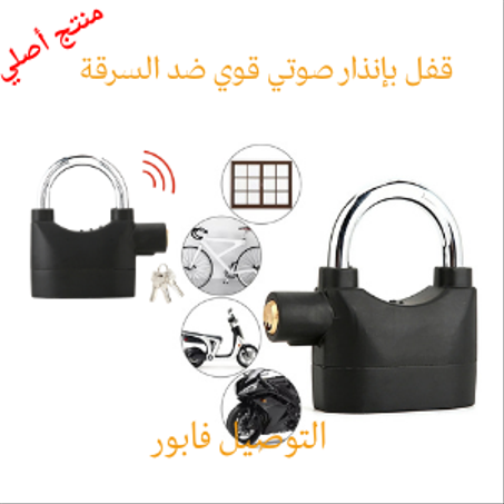 قفل ذكي مضاد للسرقة مجهز بإندار قوي