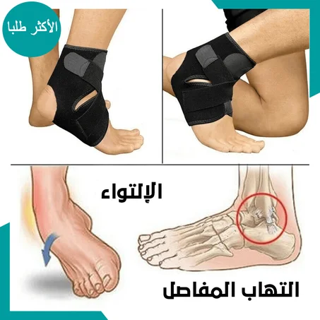 دعامة الكاحل الطبية والقابلة للتعديل