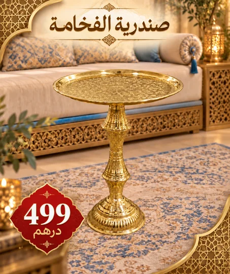 صندرية الفخامة