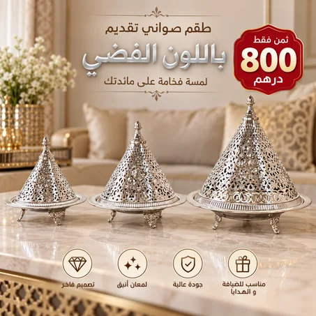 طقم تقديم  فضي