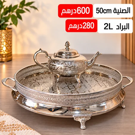 طقم البراد والصينية