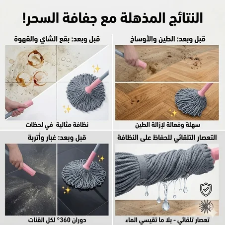 وداعاً لتمارة وجع الظهر! نظفي دارك للعيد بأقل مجهود مع الجفافة العجيبة ذاتية العصر