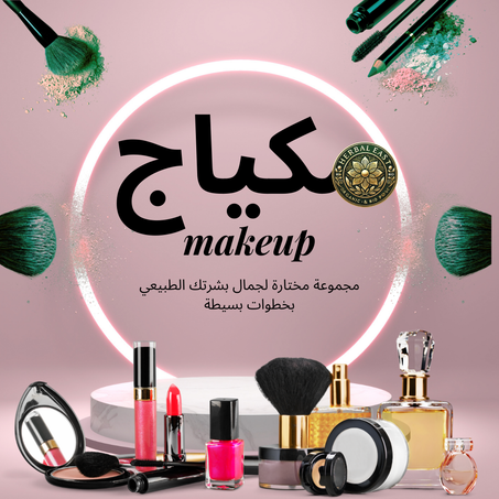 مكياج مستخلص من الطبيعة