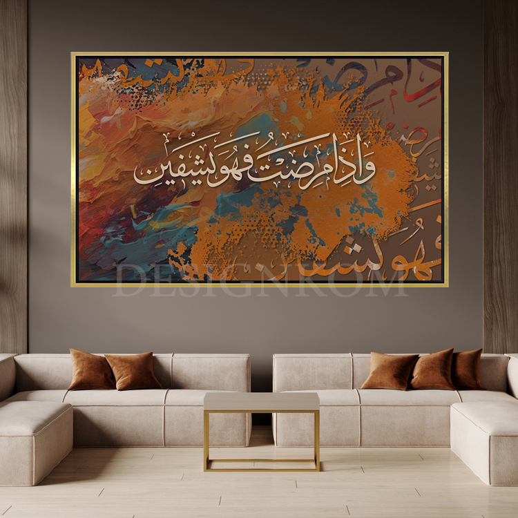 وإذا مرضت فهو يشفين