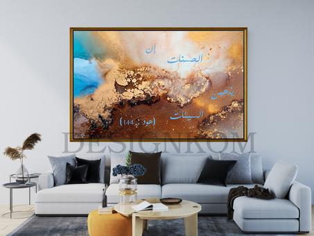 إن الحسنات يذهبن السيئات