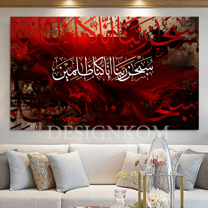 سبحان ربنا إنا كنا ظالمين