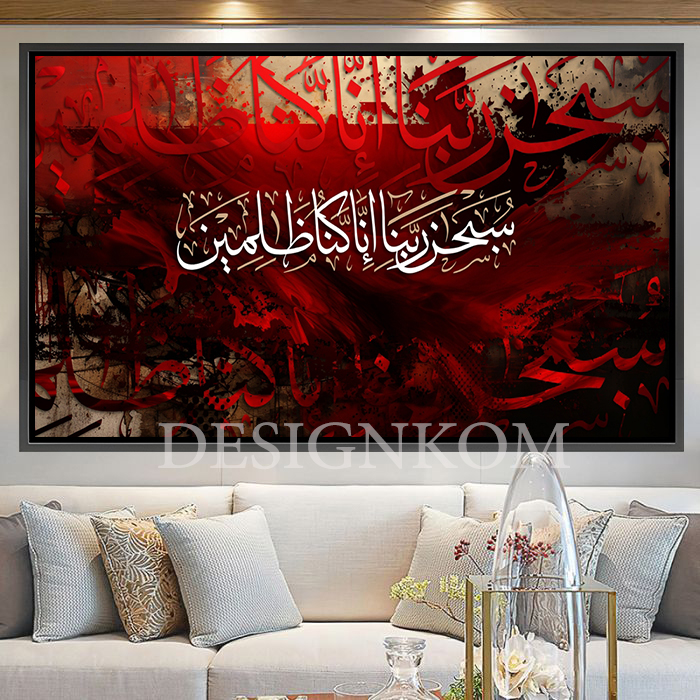 سبحان ربنا إنا كنا ظالمين