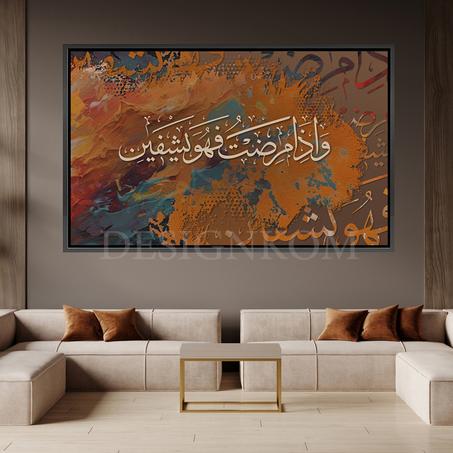 وإذا مرضت فهو يشفين