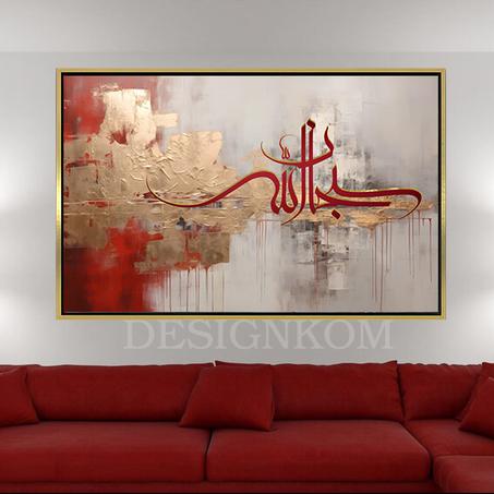 سبحان الله