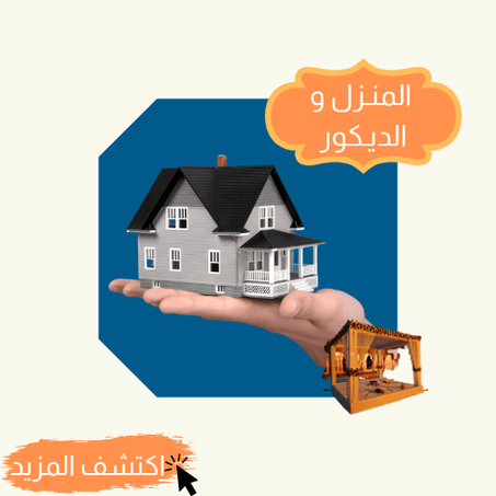 المنـزل و الديـكور