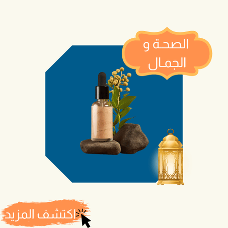 الصحـة و الجمـال