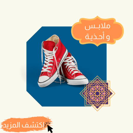 ملابــس وأحـذيـة