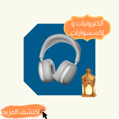 الكترونيات و اكسسوارات