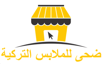 ضحى للملابس التركية