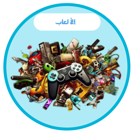 الألعاب