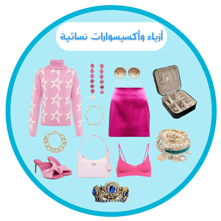 أزياء و أكسيسوارات نسائية